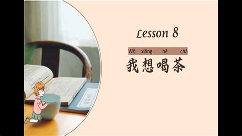 我想喝茶|第五课 我想喝茶 《HSK 1 标准教程》 Lesson 8